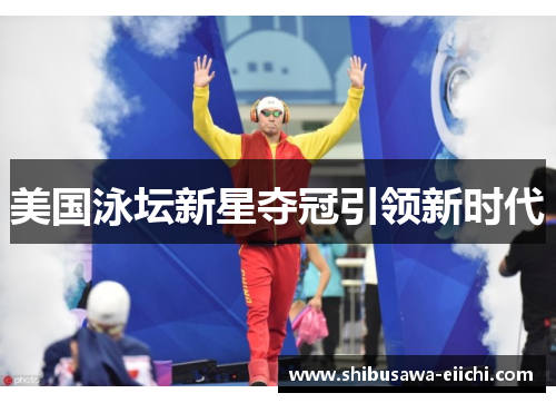 美国泳坛新星夺冠引领新时代