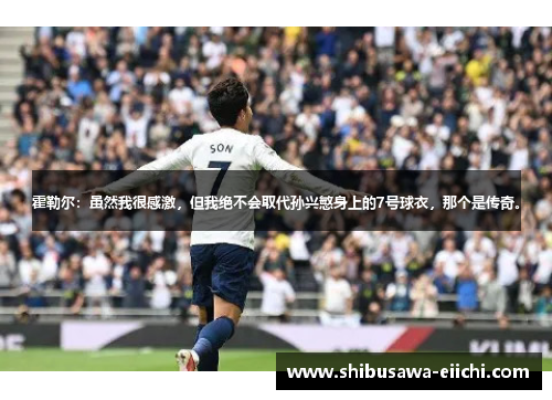 霍勒尔：虽然我很感激，但我绝不会取代孙兴慜身上的7号球衣，那个是传奇。