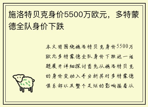 施洛特贝克身价5500万欧元，多特蒙德全队身价下跌
